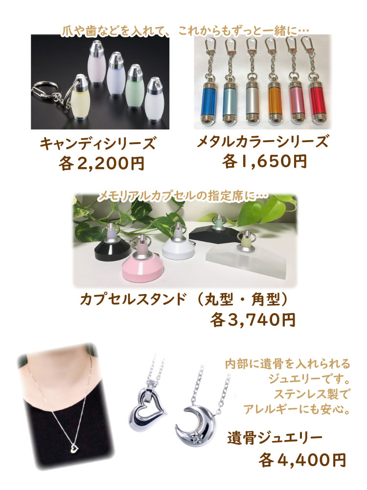 メモリアルカプセル