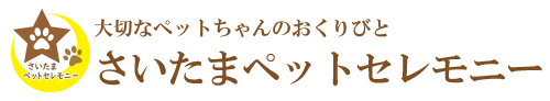 さいたまペットセレモニー